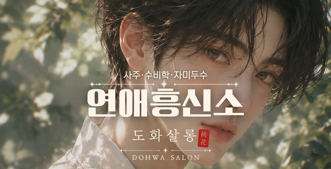 연애흥신소 · 도화살롱