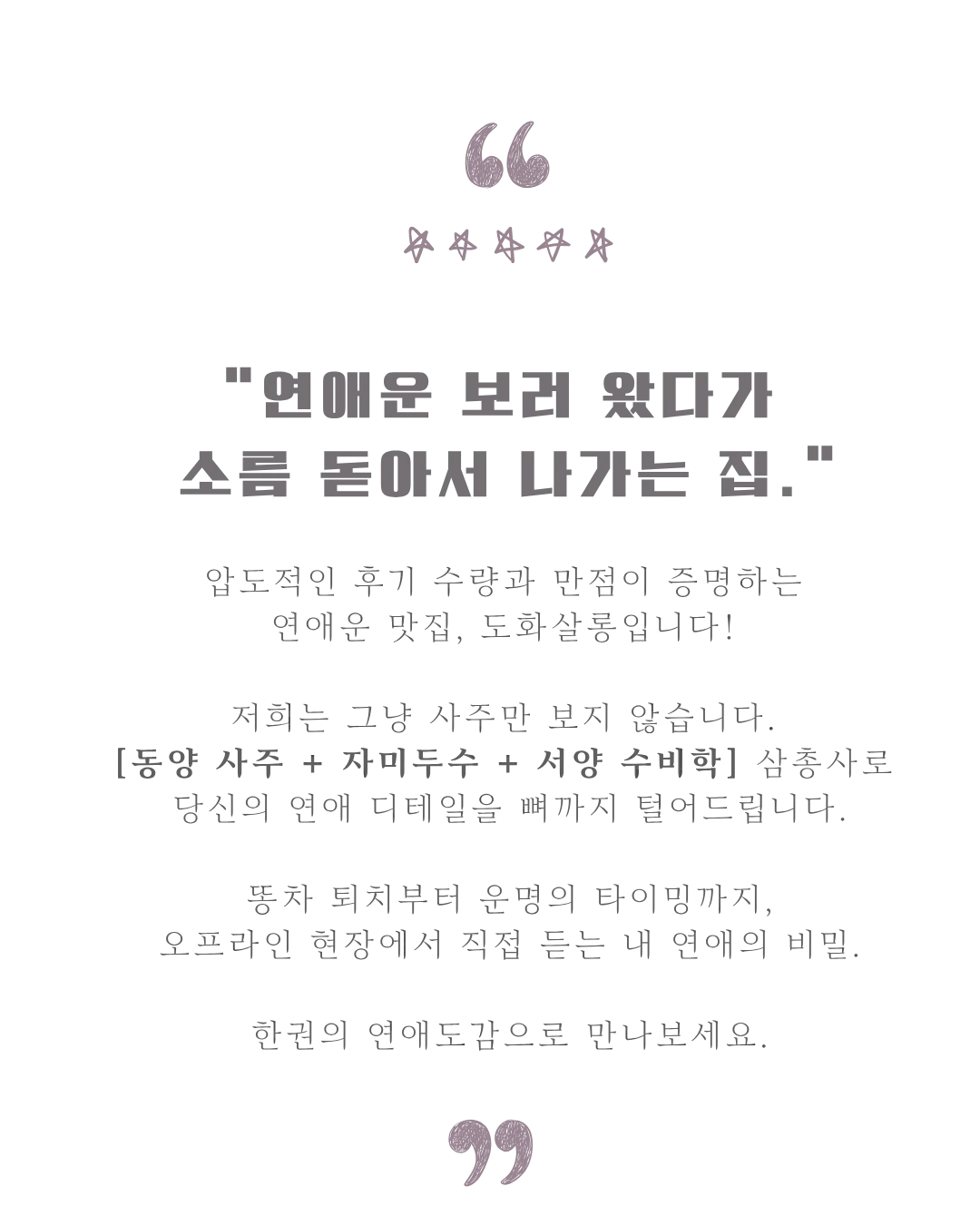 연애운 보러 왔다가 소름 돋아서 나가는 집 — 도화살롱
