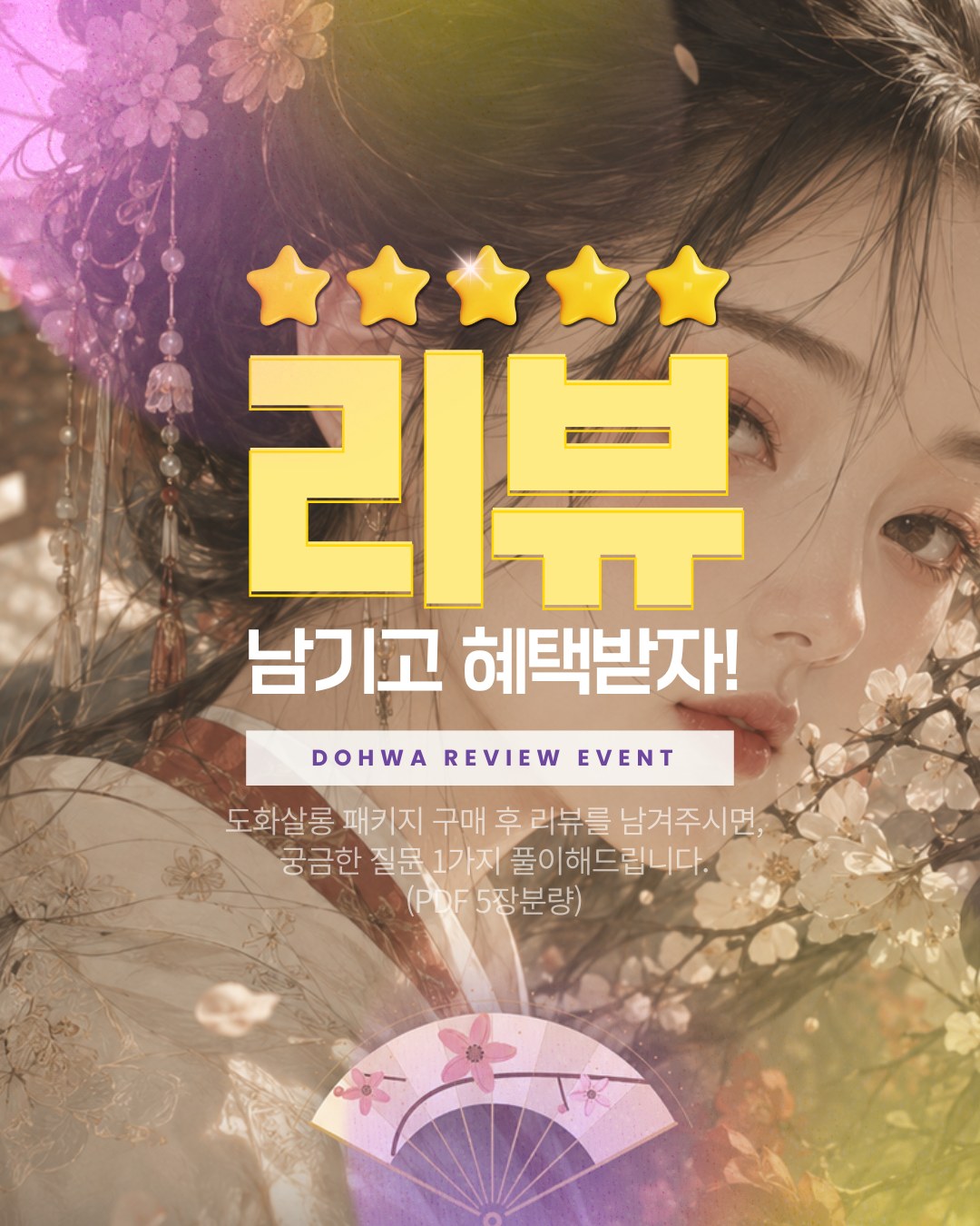 리뷰 남기고 혜택받자 — 도화살롱 리뷰 이벤트