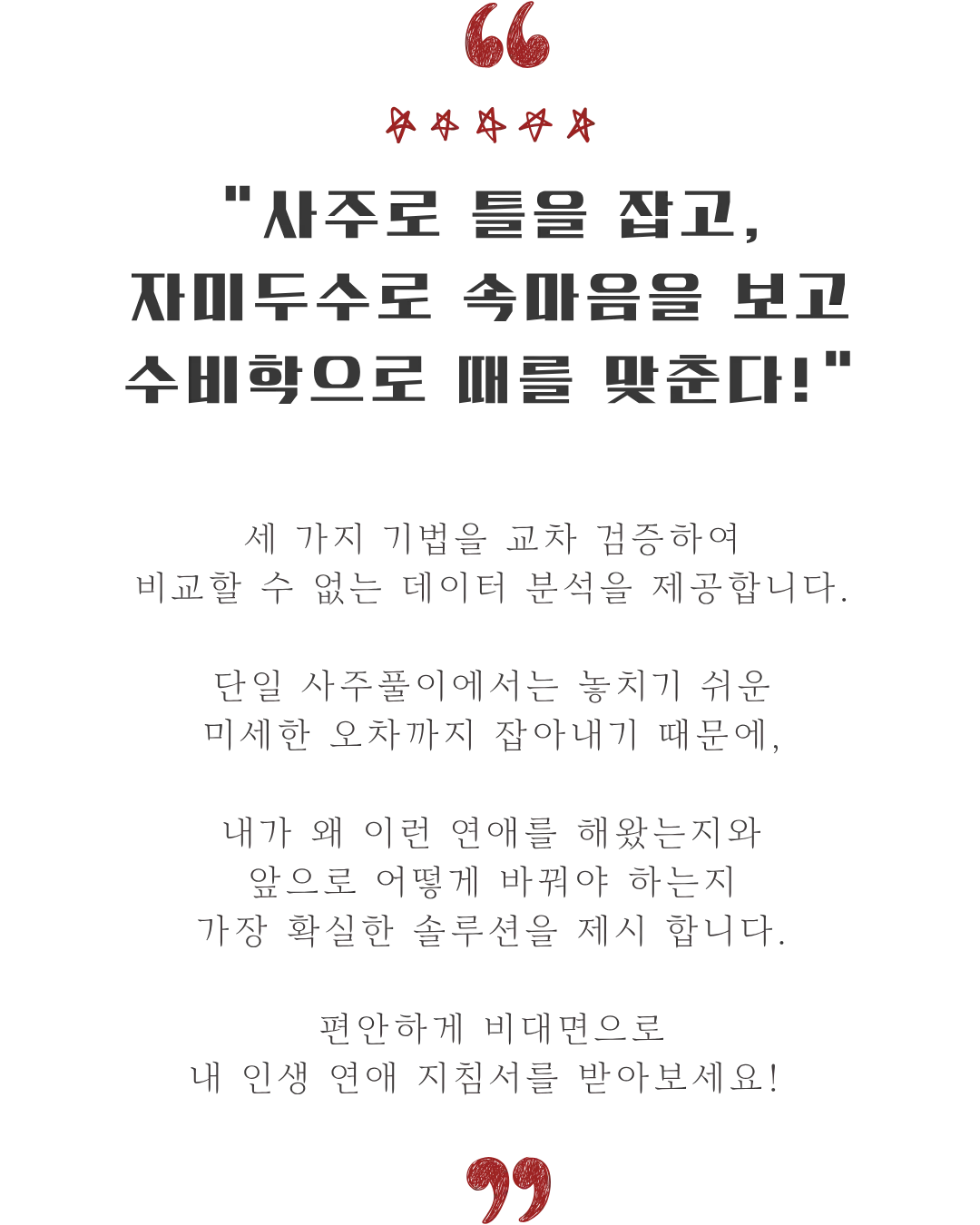 사주로 틀을 잡고, 자미두수로 속마음을 보고 수비학으로 때를 맞춘다