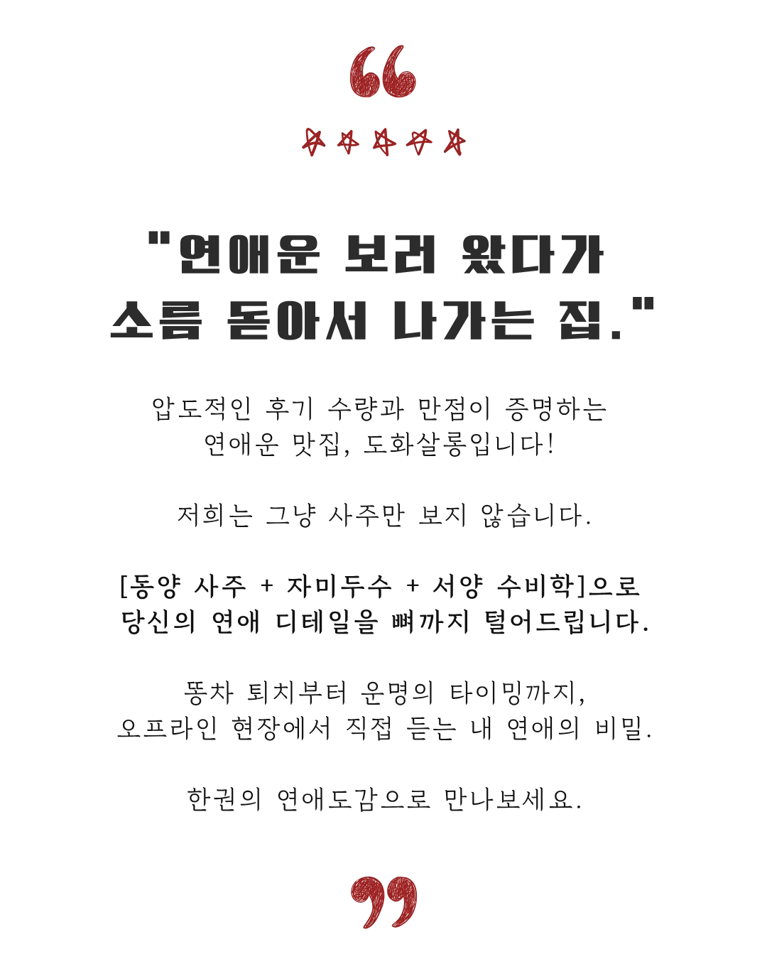 연애운 보러 왔다가 소름 돋아서 나가는 집 — 도화살롱