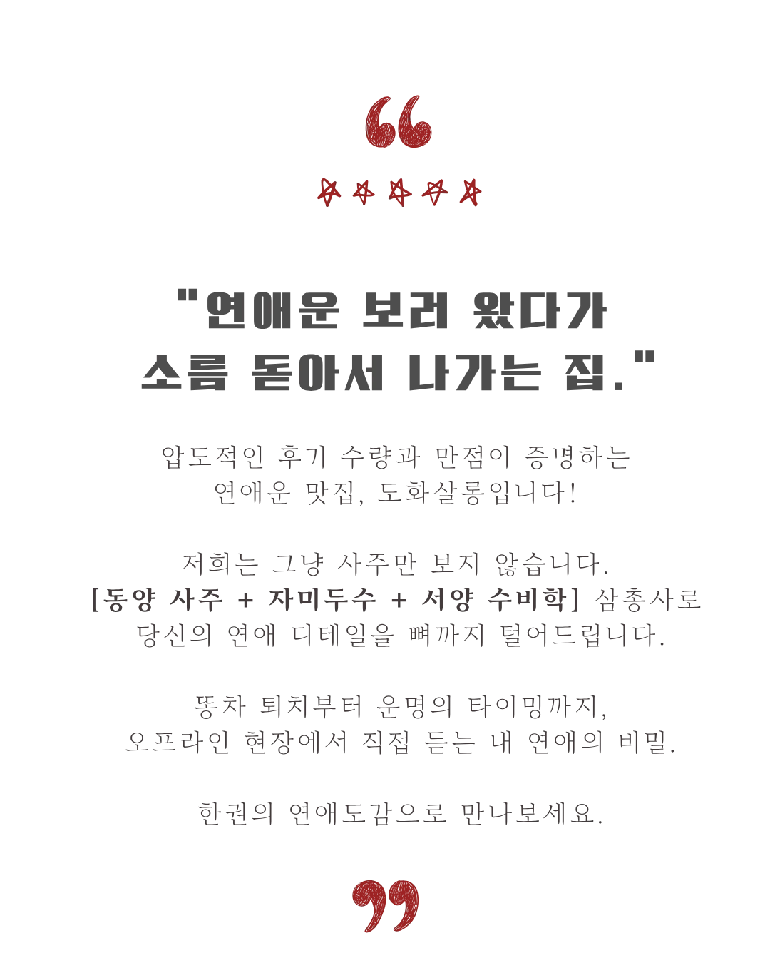 연애운 보러 왔다가 소름 돋아서 나가는 집 — 도화살롱