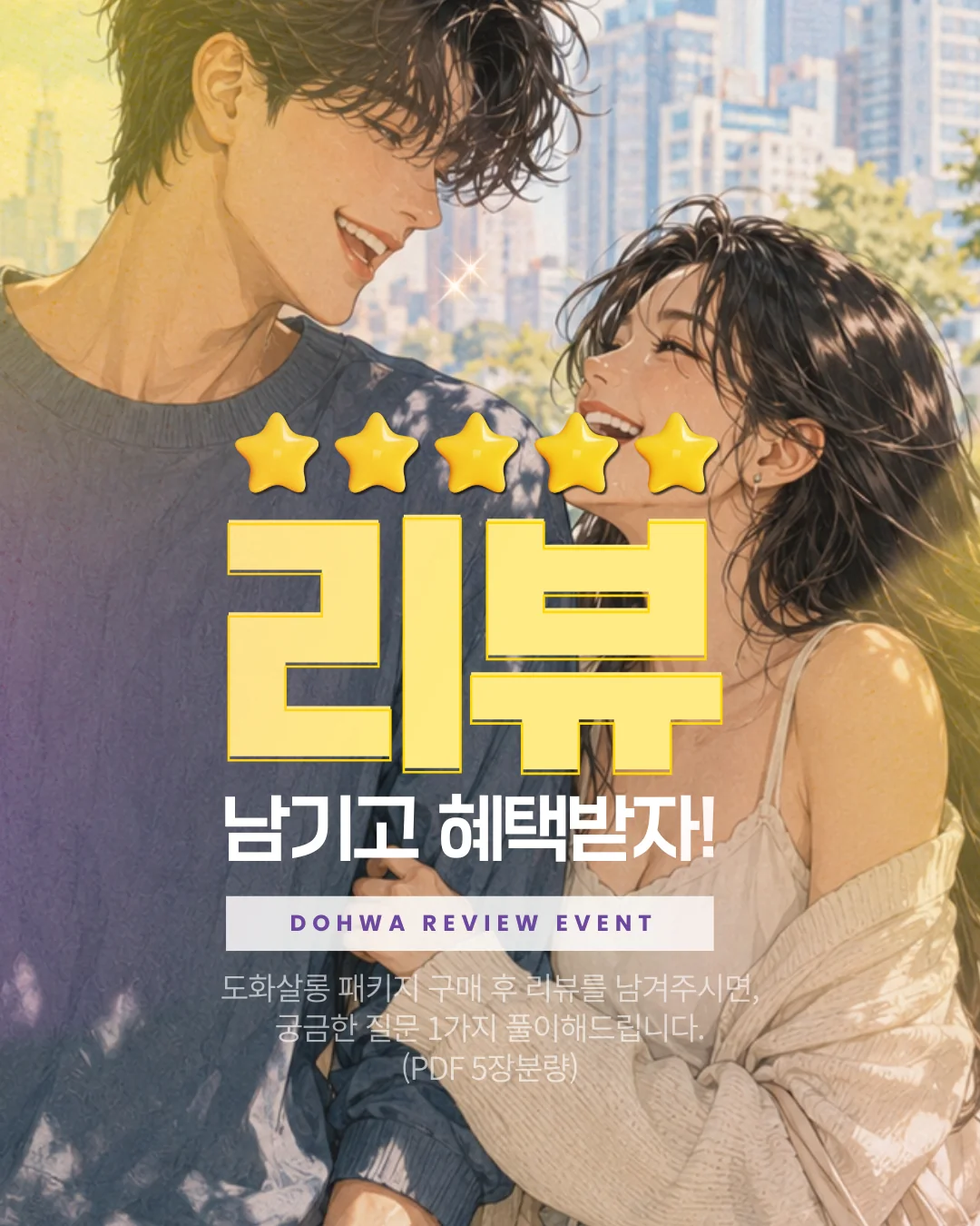 리뷰 남기고 혜택받자 — 도화살롱 리뷰 이벤트