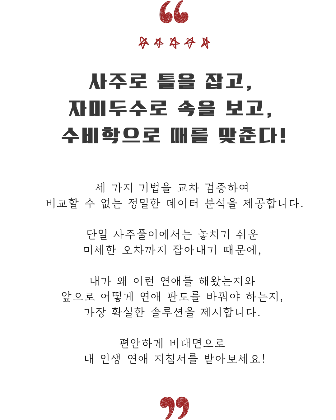 사주로 틀을 잡고, 자미두수로 속을 보고, 수비학으로 때를 맞춘다