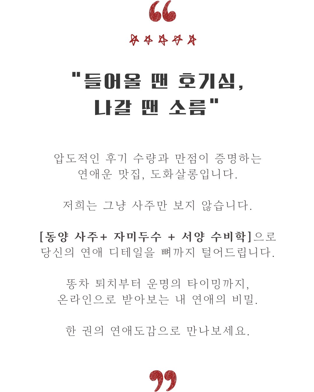 들어올 땐 호기심, 나갈 땐 소름 — 사주·자미두수·수비학으로 보는 도화살롱