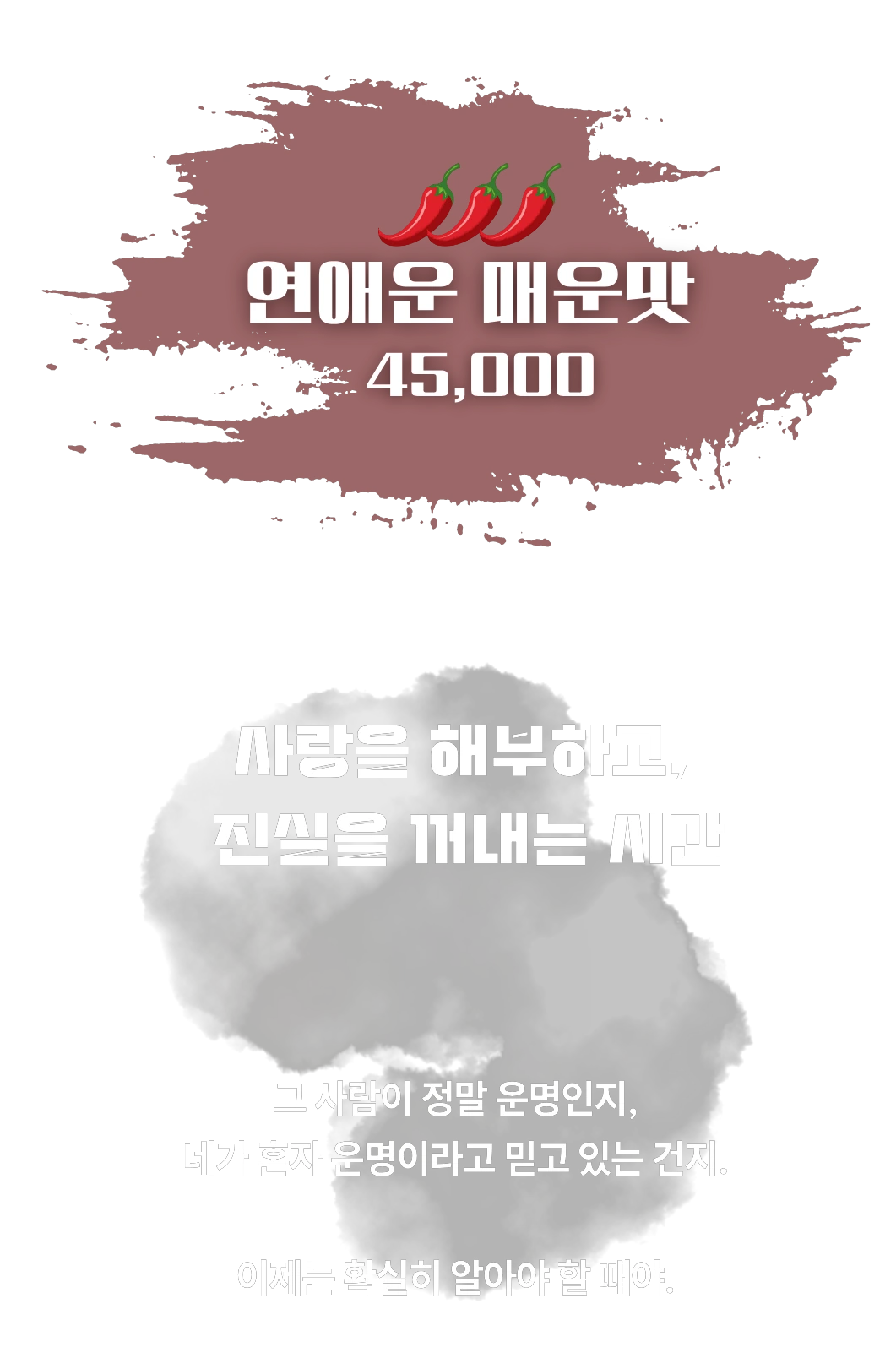연애운 매운맛 45,000 — 사랑을 해부하고, 진실을 꺼내는 시간