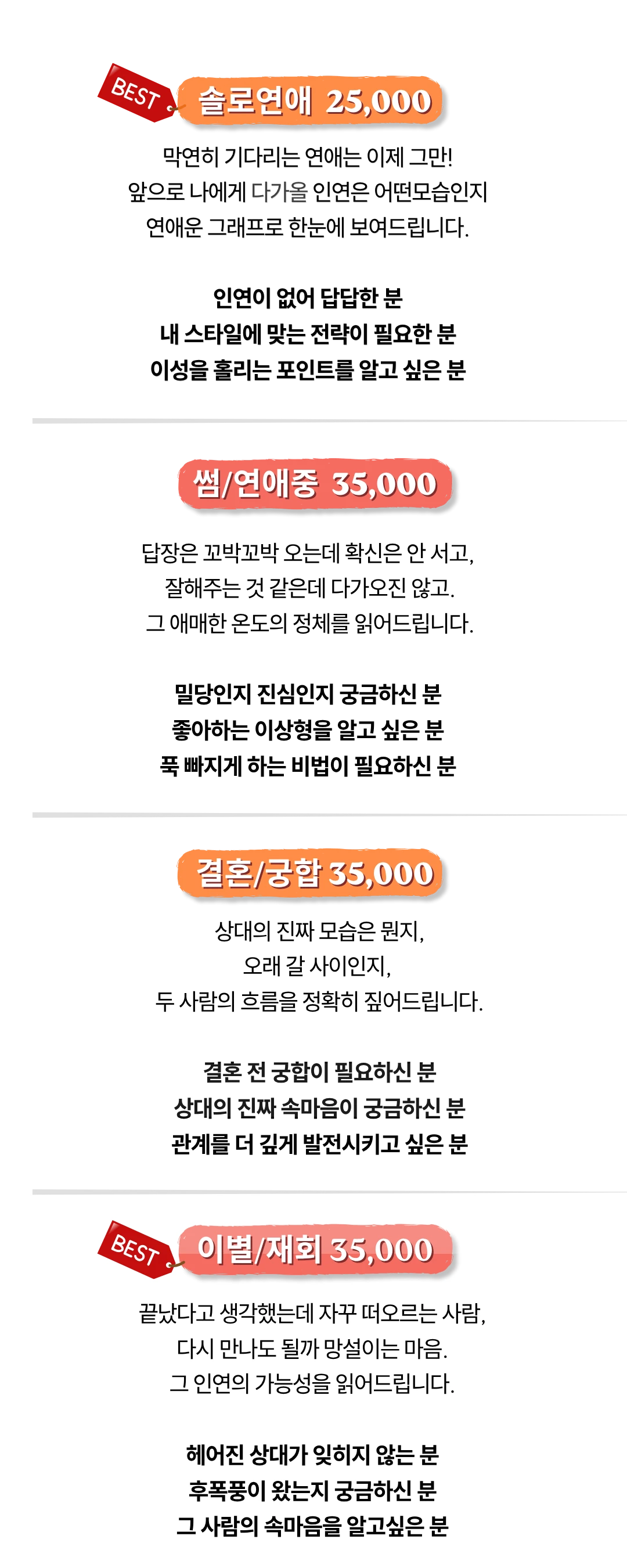 도화살롱 상품 안내 — 솔로연애·썸/연애중·결혼/궁합·이별/재회